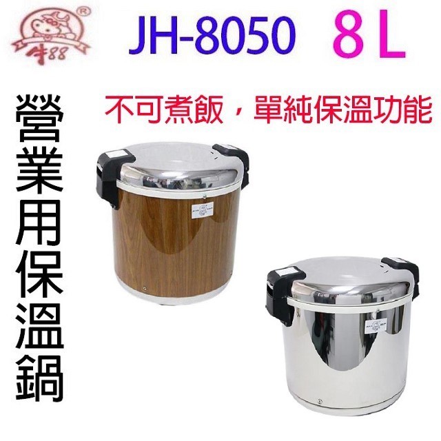 牛88 JH-8050 營業用 8L 電子保溫鍋