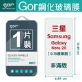 GOR 9H 三星 Galaxy Note20 (0.15康寧) 玻璃 鋼化 保護貼 【全館滿299免運費】
