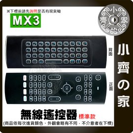 MX3 標準版 滑鼠 2.4G 空中滑鼠 支援安卓 雙面鍵盤 紅外線學習 適用機上盒 萬用遙控器 無線遙控器 小齊的家