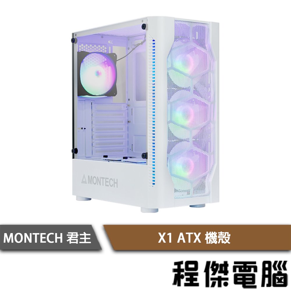 【MONTECH 君主】X1 下置式 ATX 鋼化玻璃 機殼 白 實體店家『高雄程傑電腦』