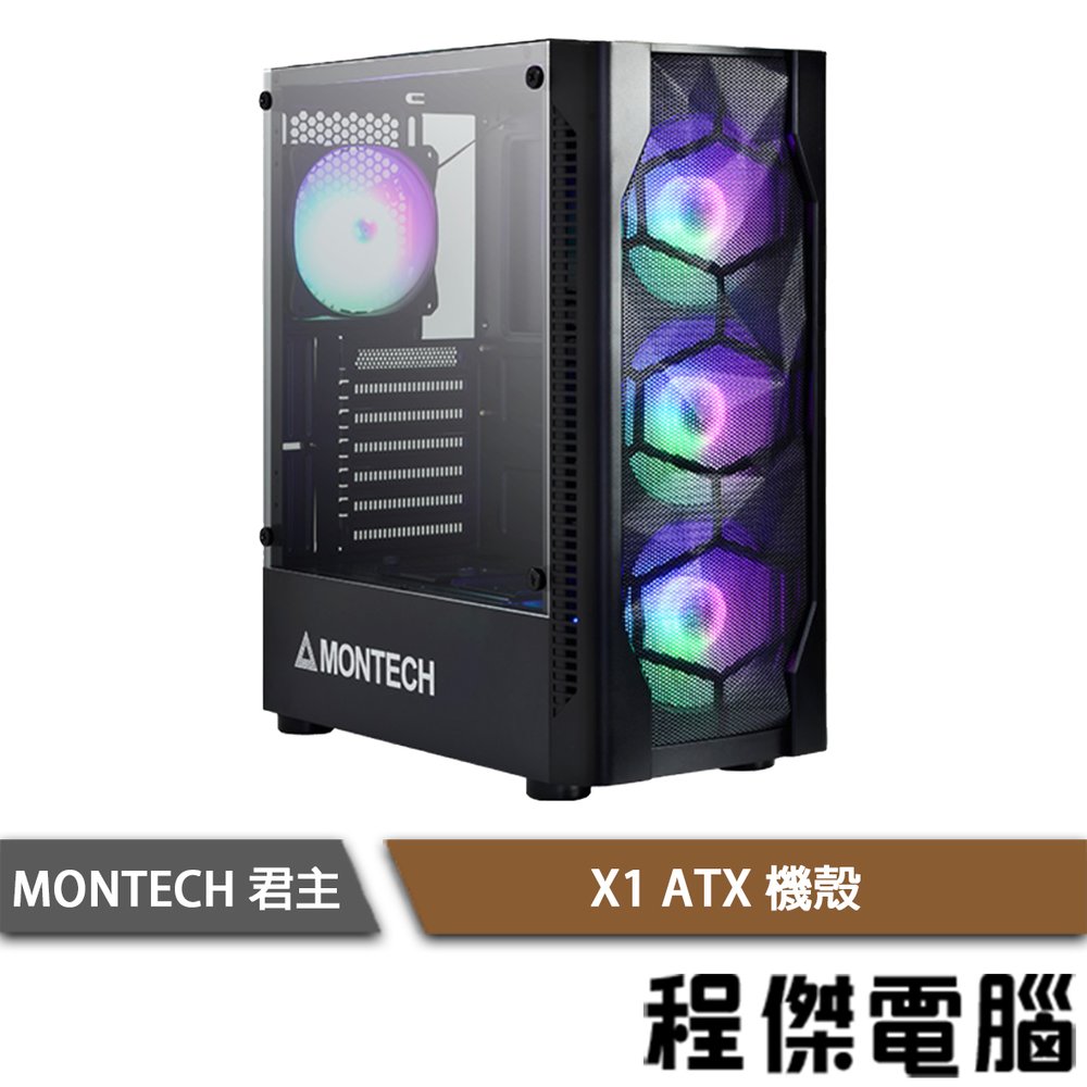 【MONTECH 君主】X1 下置式 ATX 鋼化玻璃 機殼 黑 實體店家『高雄程傑電腦』
