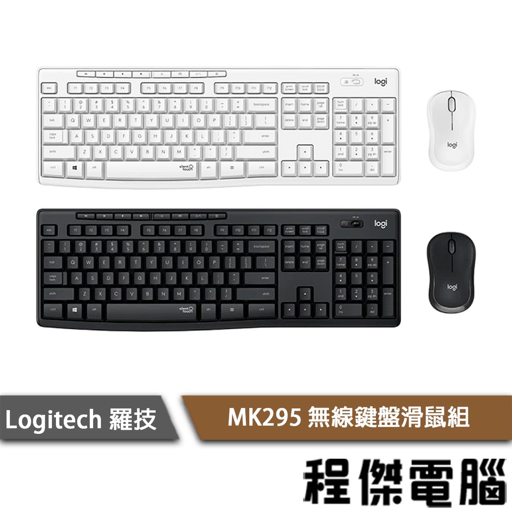【Logitech 羅技】MK295 靜音鍵鼠組 黑 白 實體店家 台灣公司貨『高雄程傑電腦』
