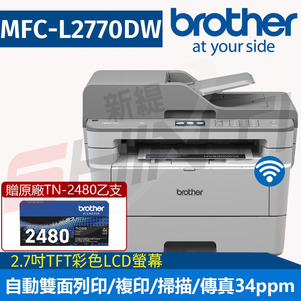 【送原廠TN2480乙支】Brother MFC-L2770DW 無線黑白雷射全自動雙面複合機