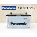 「永固電池」 國際牌 Panasonic 100D31L 100D31R 汽車電池