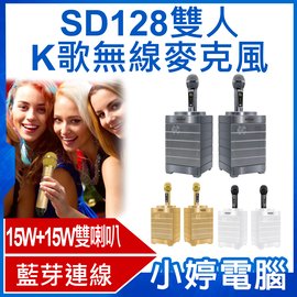 【小婷電腦＊麥克風】全新 SD128雙人K歌無線麥克風 15W+15W雙喇叭 藍芽播放 一鍵消除人聲 外接孔多元