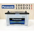 「永固電池」國際牌 Panasonic 長效能 100D31L 100D31R 汽車電池