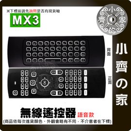 MX3 語音型 體感遙控器 紅外線遙控器 帶語音 語音操控 無線鍵盤滑鼠 無線滑鼠 體感鍵盤游標 萬能遙控器 小齊的家