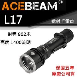 【電筒王 江子翠捷運站】ACEBEAM L17 歐司朗遠射手電筒 820米射程 採用18650電池 高亮度LED手電筒