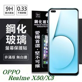 【愛瘋潮】OPPO Realme X50 / X3 超強防爆鋼化玻璃保護貼 (非滿版) 螢幕保護貼 9H 0.33mm
