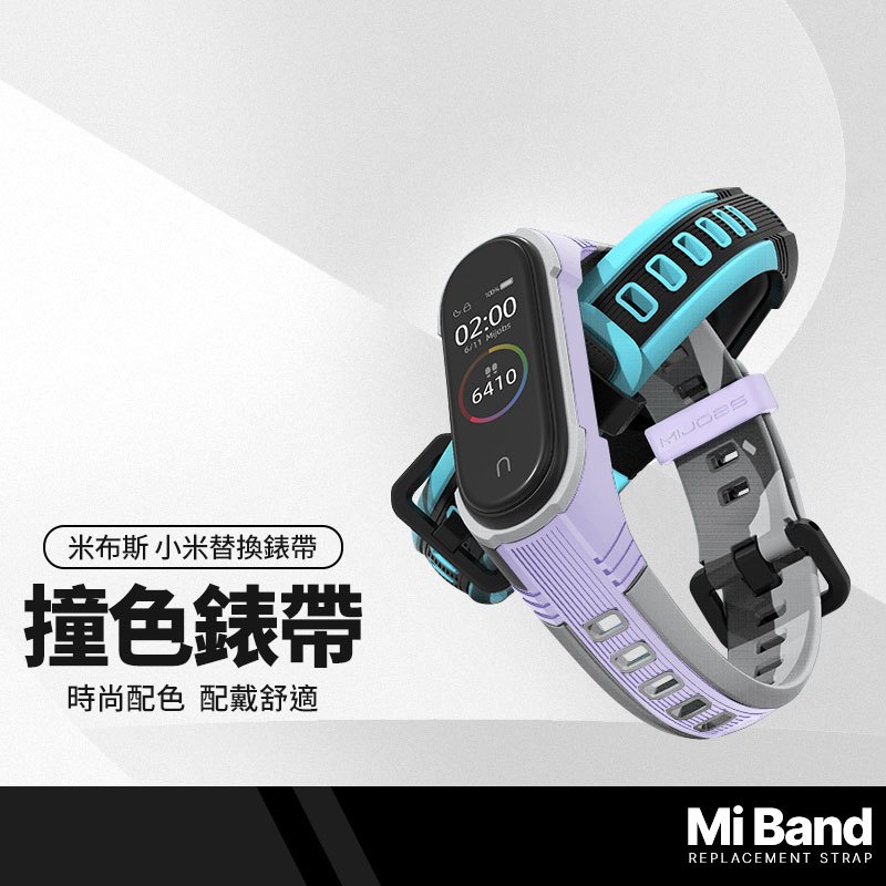 MIJOBS米布斯 替換錶帶 矽膠撞色X錶帶 適用小米手環5/6/7代 小米智能手環通用錶帶 免工具安裝