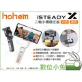 數位小兔【Hohem iSTEADY X 三軸手機穩定器 單機版 黑色 / 白色】手機 可折疊 穩定器 公司貨 防抖 手機雲台