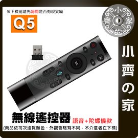 Q5 語音版+陀螺儀 滑鼠遙控器 2.4G 空中滑鼠 無線 陀螺儀 語音版 紅外線遙控 適用機上盒 萬用遙控器 小齊的家