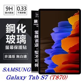 【現貨】SAMSUNG Galaxy Tab S7 / T870 超強防爆鋼化玻璃平板保護貼 9H 螢幕保護貼【容毅】