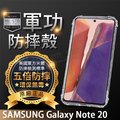 【五倍增強抗摔套】SAMSUNG Galaxy Note20 6.7吋 SM-N9810 四角加厚 透明防摔套/保謢套