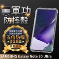 【五倍增強抗摔套】SAMSUNG Galaxy Note20 Ultra 6.9吋 SM-N9860 四角加厚 透明防摔套/保謢套/背蓋/盒裝