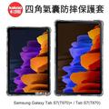 ＊PHONE寶 *KAKOO Samsung Tab S7+ T970 /Tab S7 T870 四角氣囊防摔保護套 透明