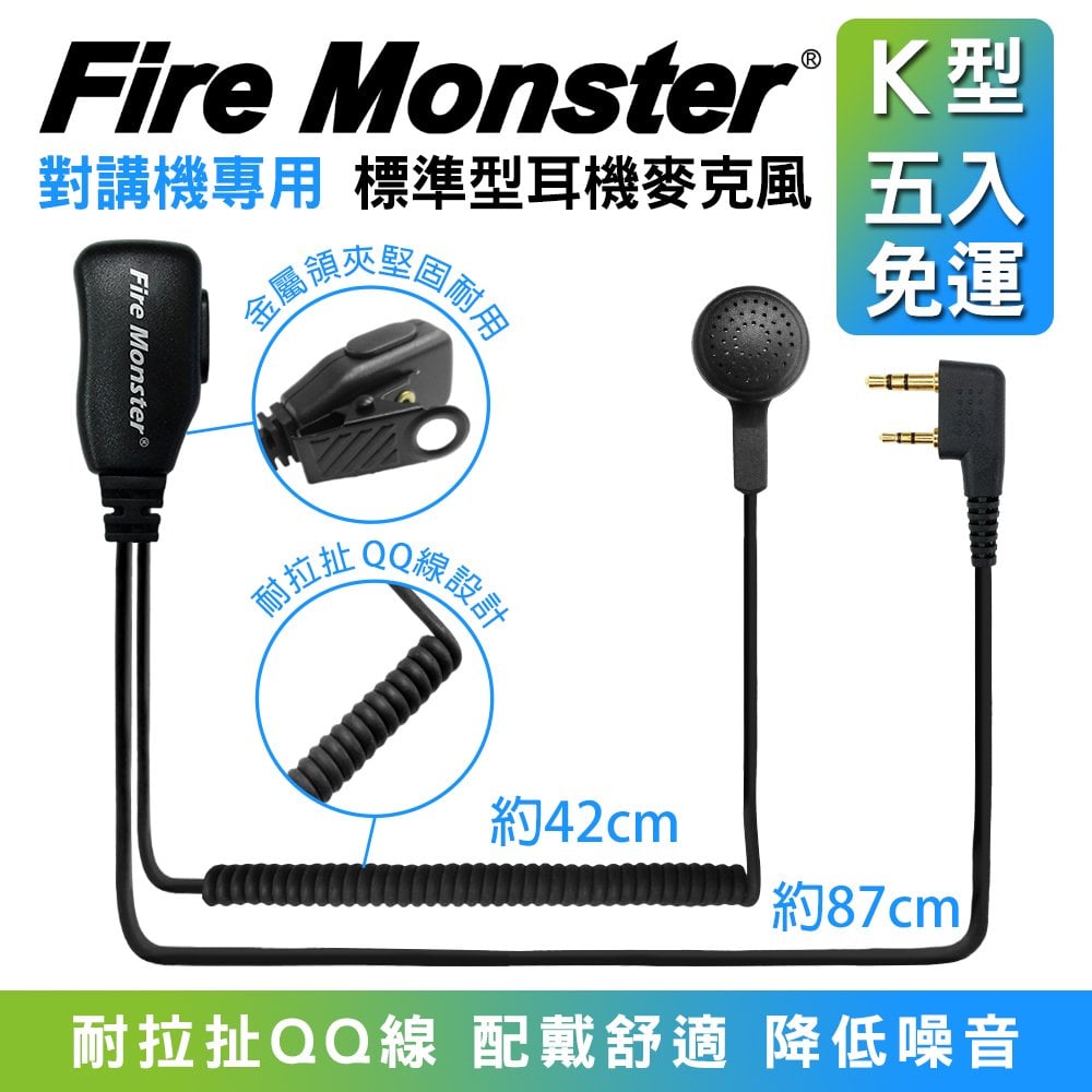 【五入免運】Fire Monster 無線電對講機 K頭 QQ線設計 配戴舒適 標準業務型耳機麥克風 K型
