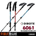 【迪伯特DIBOTE】超輕量6061鋁合金外鎖式登山杖