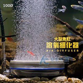 【AC草影】大型魚缸 溶氧細化器（100Ø）【一個】BQE01061