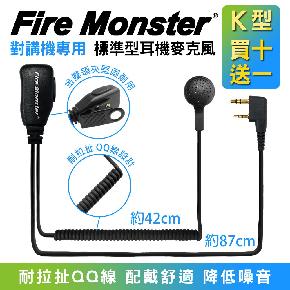 【超值十條加送一條】Fire Monster 標準業務型耳機麥克風 QQ線 K型 無線電對講機專用 K頭