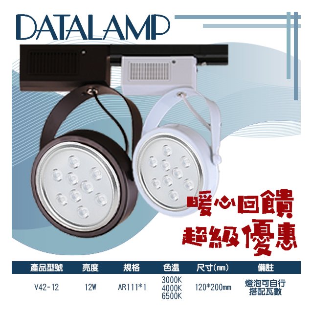 台灣現貨實體店面【阿倫燈具】(PV42-12)LED-12W軌道投射燈 AR111規格 可調角度 全電壓 保固一年 符合CNS認證
