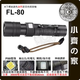 FL-80 手電筒 5段調節 P50 26650 可變焦 強中弱光 爆閃 求救模式 露營 探路 白光 小齊的家