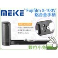 數位小兔【Meike 美科 MK-X100V Fujifilm X100V 鋁合金手柄】L支架 L板 快拆底板 單眼相機
