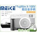數位小兔【Meike 美科 MK-X100V Fujifilm X100V 鋁合金手柄】底板 單眼 相機 L支架 L板 快拆板