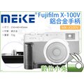 數位小兔【Meike 美科 MK-X100V Fujifilm X100V 鋁合金手柄】底板 單眼 相機 L支架 L板 快拆板