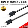 【KAMAX】HDMI 2.0 標準4K影音傳輸線(公對公)-7.5M