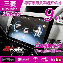 送安裝 Mitsubishi ZINGER 08~21 9吋 多媒體安卓機 安卓機【禾笙影音館】