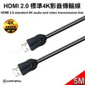【KAMAX】HDMI 2.0 標準4K影音傳輸線(公對公)-5M