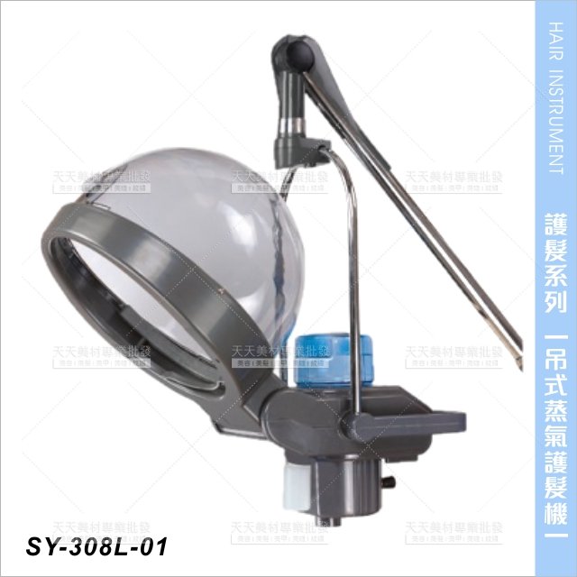台灣典億 | SY-308L-01吊式蒸氣護髮機(灰色|大帽)[23594]天天美材