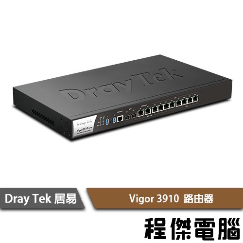 【DrayTek 居易科技】Vigor3910 10G 高效能負載平衡路由器『高雄程傑電腦』