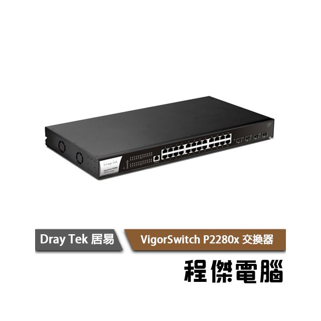 【居易科技DrayTek】Vigor Switch P2280x 網路交換器 實體店家『高雄程傑電腦』