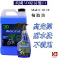 蠟妹小顏 3D MAGIC BLUE 長效型 輪胎油 外部 塑料 保護 1加侖 24oz(1600元)
