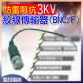 防雷阻抗3KV 絞線傳輸器(BNC/F) 防突波/防雷/防水 可防瞬間突波 保護機器 防水等級達IP68