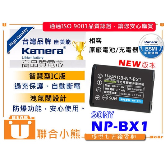 【聯合小熊】Kamera for Sony NP-BX1 防爆 電池 RX100 M7 M6 M5 M4 M3 M2 HX300 HX50,RX1 HDR-AS15 wx300