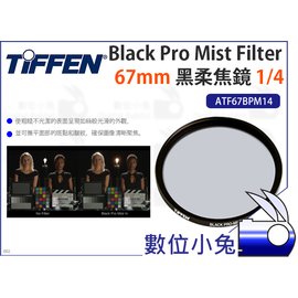 數位小兔【Tiffen 67mm Black Pro Mist Filter 黑柔焦鏡1/4