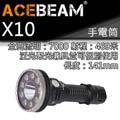 【電筒王】 acebeam x 10 7000 流明 469 米 泛光 cri 聚光高亮兼具可個別操作 21700 手電筒 附電池