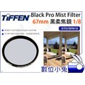 數位小兔【Tiffen 67mm Black Pro Mist Filter 黑柔焦鏡 1/8】ATF67BPM18 柔焦片 黑柔焦鏡片 柔焦鏡 BPM