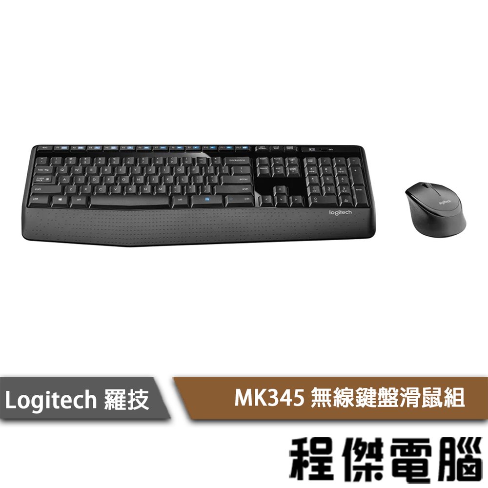 【Logitech 羅技】MK345 無線滑鼠鍵盤組 人體工學 超長壽命 實體店家 『高雄程傑電腦』
