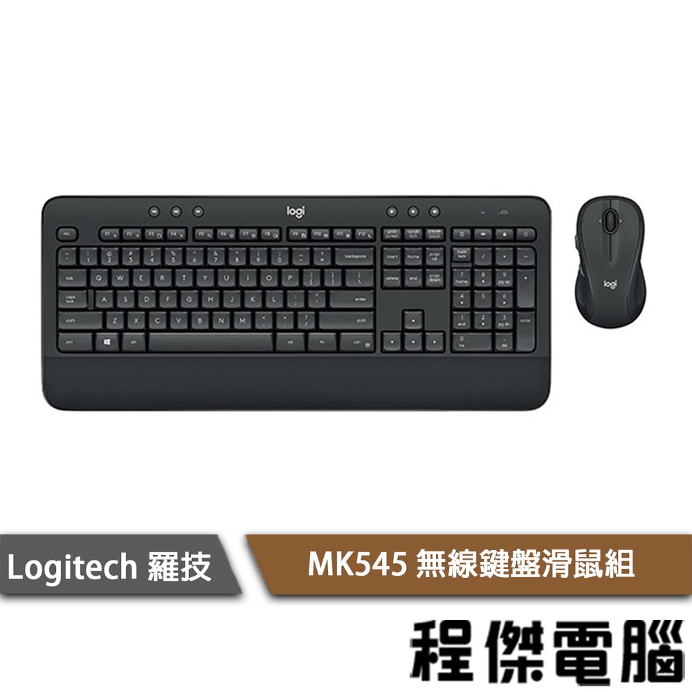 【Logitech 羅技】MK545 無線滑鼠鍵盤組 實體店家 台灣公司貨『高雄程傑電腦』