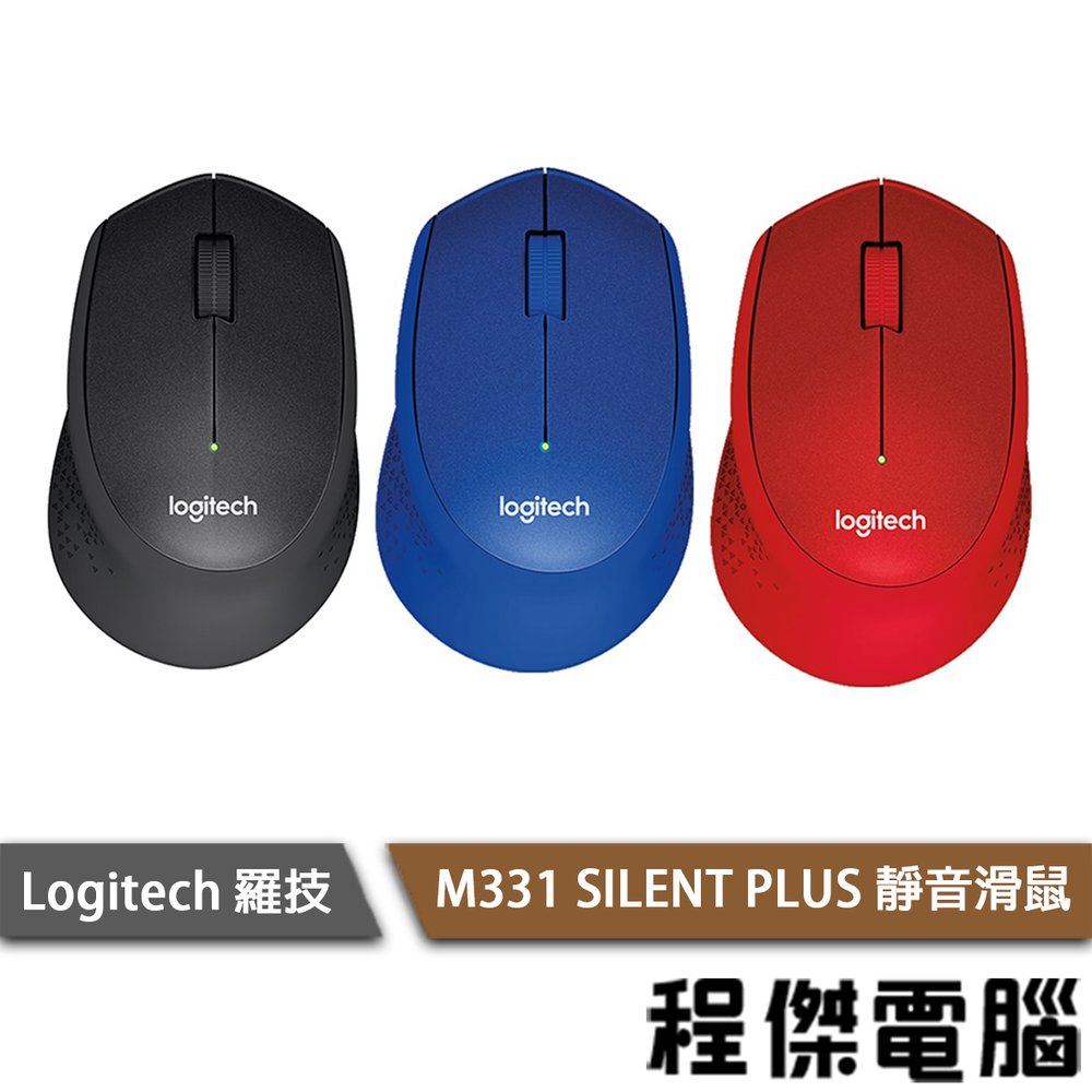 【Logitech 羅技】M331 SilentPlus 靜音滑鼠 黑 藍 紅 實體店家 台灣公司貨『高雄程傑電腦』