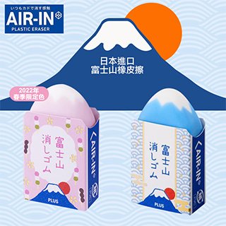 【AIR-IN】春季櫻花限定款/藍色基本款 富士山橡皮擦2入 日本文具 辦公小物-丹尼先生雜貨舖