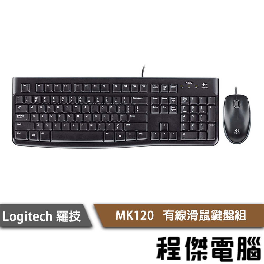 【Logitech 羅技】MK120 有線滑鼠鍵盤組合 黑 實體店家 台灣公司貨『高雄程傑電腦』