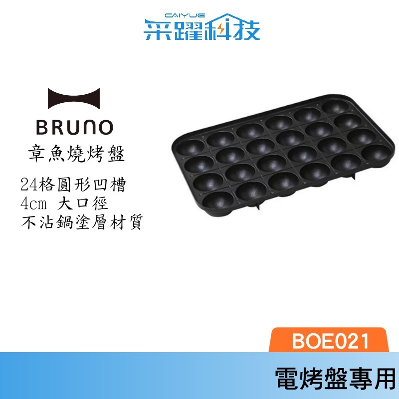 BRUNO BOE021 TAKO 多功能 章魚燒烤盤 烤盤 鑄鐵烤盤 公司貨
