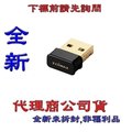 含稅《巨鯨網通》全新台灣代理商公司貨@ 訊舟 EDIMAX EW-7811UN V2 超迷你無線USB網卡