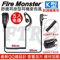 【五入免運】Fire Monster 耳掛式 耳機麥克風 無線電 對講機 線材加粗 音量加大 配戴舒適