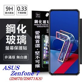 【愛瘋潮】華碩 ASUS Zenfone 7 (ZS670/ZS671KS) 超強防爆鋼化玻璃保護貼 (非滿版) 螢幕保護貼